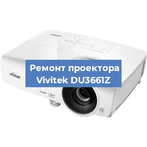 Замена матрицы на проекторе Vivitek DU3661Z в Белгороде